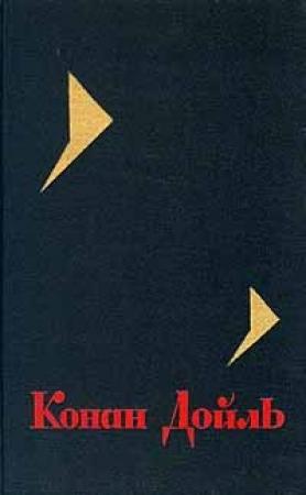 Обложка книги «Полосатый сундук» — Артур Дойль