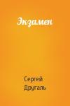 Сергей Другаль - Экзамен