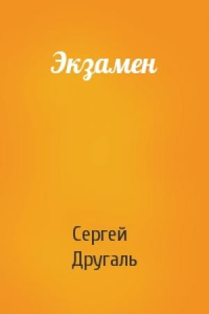 Обложка книги «Экзамен» — Сергей Другаль