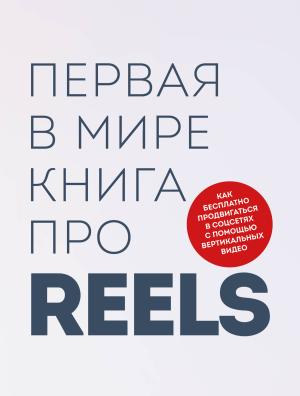Обложка книги «Первая в мире книга про reels. Как бесплатно продвигаться в соцсетях с помощью вертикальных видео» — Кирилл Артамонов, Руслан Фаршатов