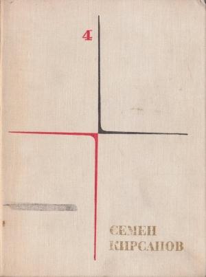 Обложка книги «Собрание сочинений. Т. 4. Гражданская лирика и поэмы» — Семён Кирсанов