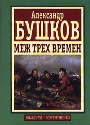 Обложка книги «Меж трех времен» — Александр Бушков