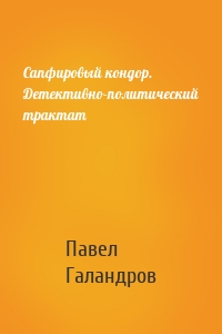 Сапфировый кондор. Детективно-политический трактат