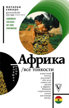 Обложка книги «Африка. Все тонкости» — Наталья Сакадо