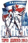 Николай Соболев - Тамо далеко (1941)