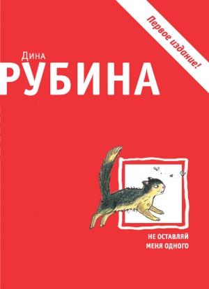 Обложка книги «Не оставляй меня одного» — Дина Рубина