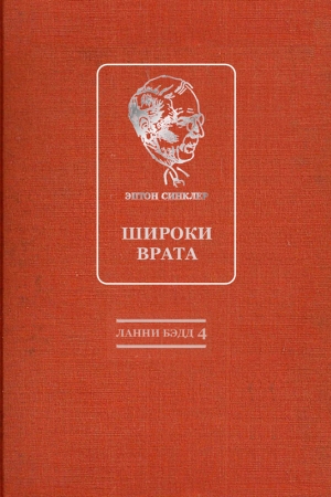 Обложка книги «Широки врата» — Эптон Синклер