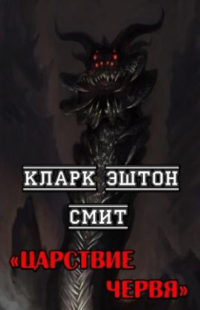 Обложка книги «Царствие червя» — Кларк Смит