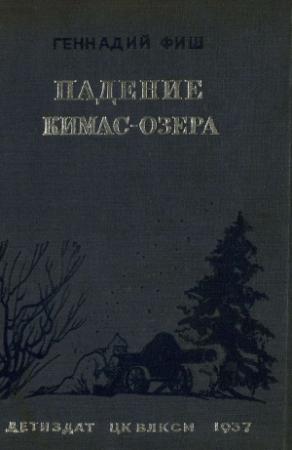 Обложка книги «Падение Кимас-озера» — Геннадий Фиш