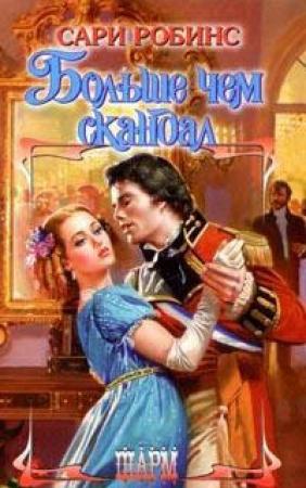 Обложка книги «Больше чем скандал» — Сари Робинс