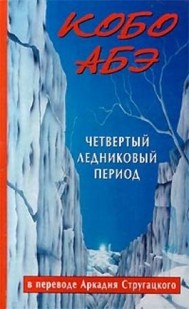 Обложка книги «Четвертый ледниковый период» — Кобо Абэ