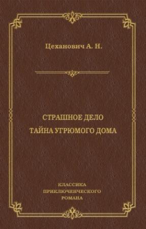 Обложка книги «Страшное дело. Тайна угрюмого дома» — Александр Цеханович