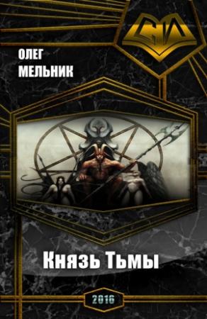 Обложка книги «Книга Тьмы. Дилогия (СИ)» — Олег Мельник
