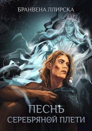 Обложка книги «Песнь Серебряной Плети» — Бранвена Ллирска