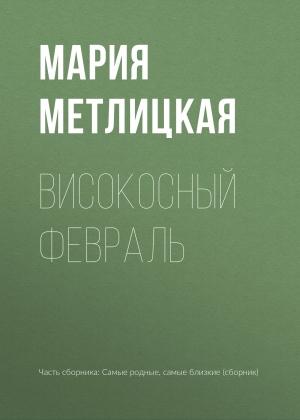 Обложка книги «Високосный февраль» — Мария Метлицкая
