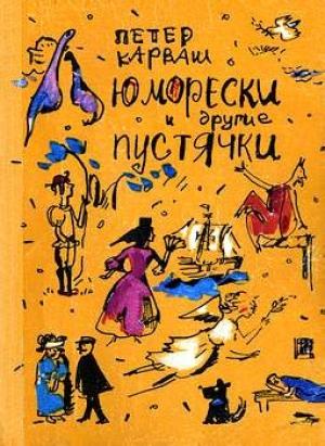Обложка книги «Юморески и другие пустячки» — Петер Карваш