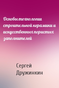 Основы технологии строительной керамики и искусственных пористых заполнителей