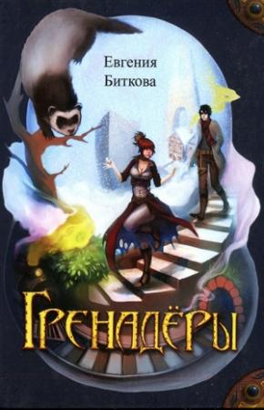 Обложка книги «Гренадёры» — Евгения Биткова