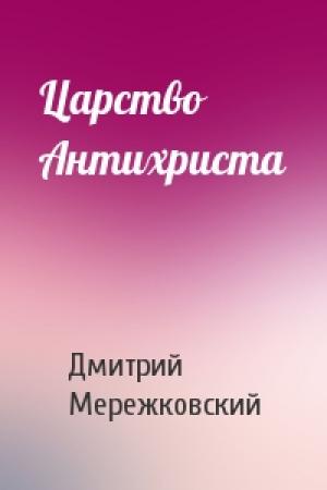 Обложка книги «Царство Антихриста» — Дмитрий Мережковский