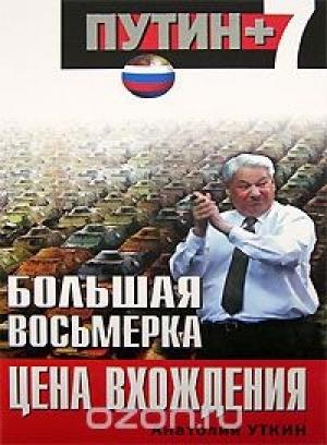 Обложка книги «Большая восьмерка: цена вхождения» — Анатолий Уткин