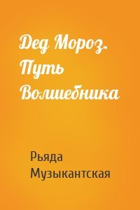 Дед Мороз. Путь Волшебника