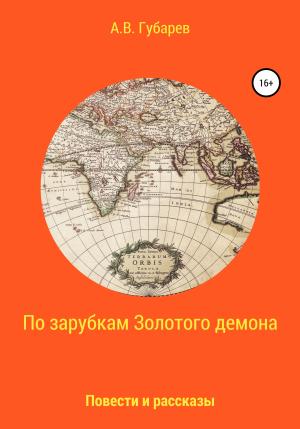 Обложка книги «По зарубкам золотого демона» — Алексей Губарев
