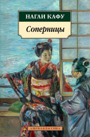 Обложка книги «Соперницы» — Нагаи Кафу