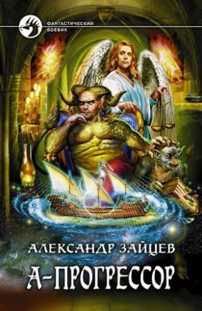 Обложка книги «А-Прогрессор» — Александр Зайцев