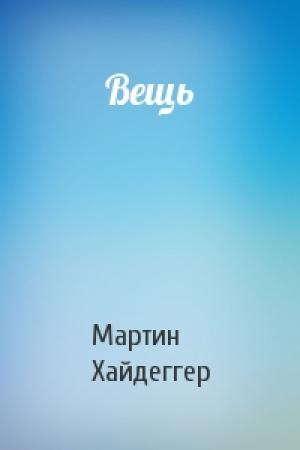 Обложка книги «Вещь» — Мартин Хайдеггер