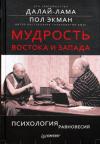 Тензин Гьяцо, Пол Экман - Мудрость Востока и Запада. Психология равновесия