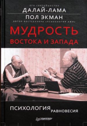 Обложка книги «Мудрость Востока и Запада. Психология равновесия» — Тензин Гьяцо, Пол Экман