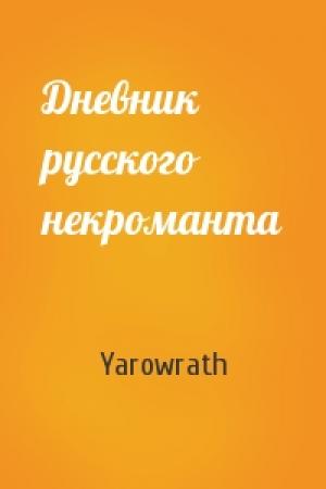 Обложка книги «Дневник русского некроманта» — Yarowrath