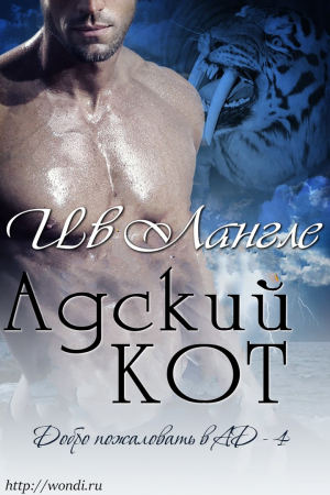 Обложка книги «Адский кот» — Ив Лангле