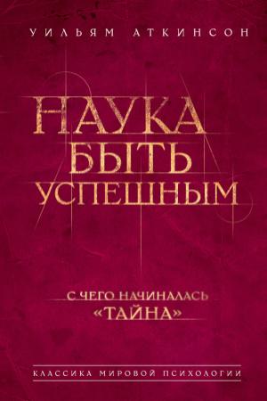 Обложка книги «Наука быть успешным» — Вильям Волкер Аткинсон