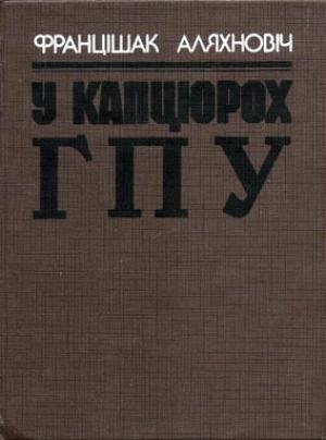 Обложка книги «У капцюрох ГПУ» — Франтишек Олехнович