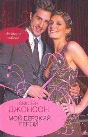 Обложка книги «Мой дерзкий герой» — Сьюзен Джонсон