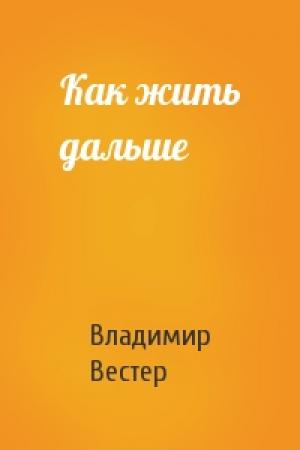 Обложка книги «Как жить дальше» — Владимир Вестер
