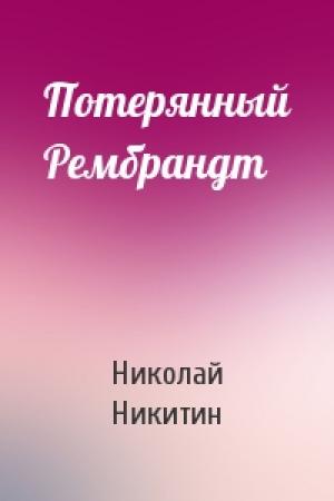 Обложка книги «Потерянный Рембрандт» — Николай Никитин