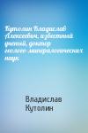 Владислав Кутолин - Кутолин Владислав Алексеевич, известный ученый, доктор геолого-минералогических наук