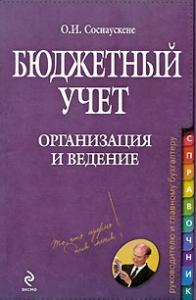 Ольга Соснаускене - Бюджетный учет. Организация и ведение