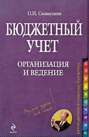 Обложка книги «Бюджетный учет. Организация и ведение» — Ольга Соснаускене