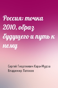 Россия: точка 2010, образ будущего и путь к нему