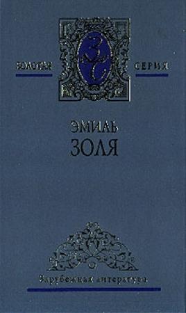 Обложка книги «Земля» — Эмиль Золя