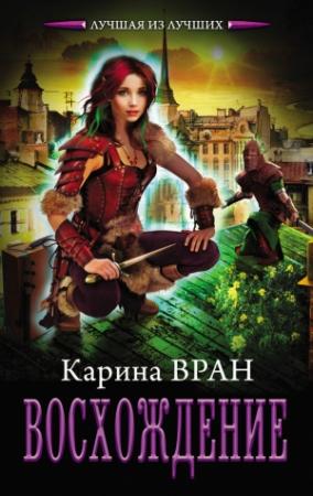 Обложка книги «Восхождение» — Карина Вран
