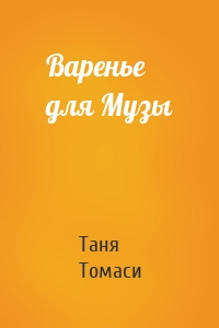 Варенье для Музы