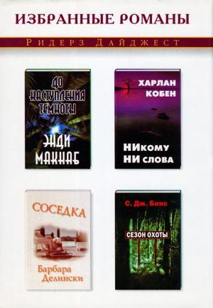 Обложка книги «Сезон охоты» — Си Джей Бокс