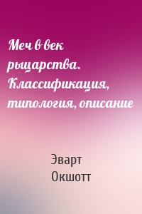 Меч в век рыцарства. Классификация, типология, описание