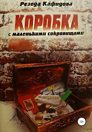 Обложка книги «Коробка с маленькими сокровищами» — Резеда Кафидова