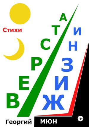 Обложка книги «Верста жизни» — Георгий Мюн