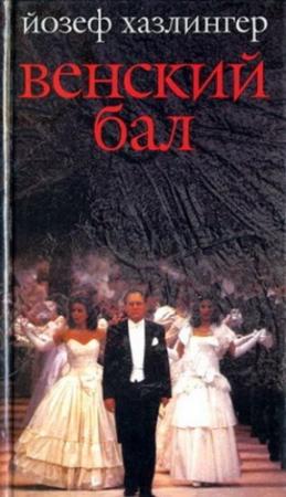 Обложка книги «Венский бал» — Йозеф Хазлингер
